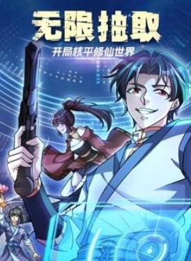 无限抽取:开局核平修仙世界动态漫画