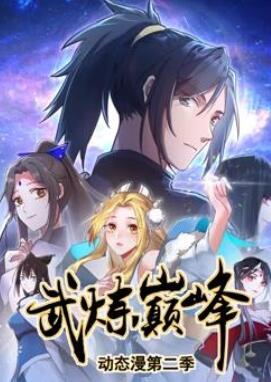 武炼巅峰动态漫画第2季