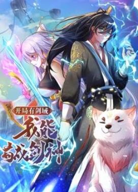 开局有剑域,我能苟成剑神动态漫画