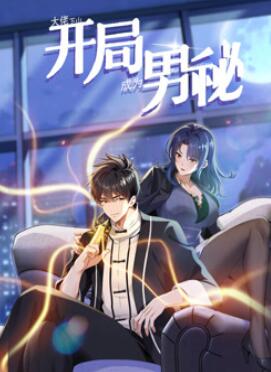 大佬下山:开局成为男秘动态漫画