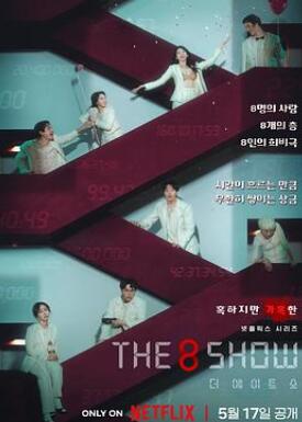 The 8 Show/��Ǯ��Ϸ/������Ϸ