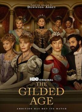 镀金时代第二季