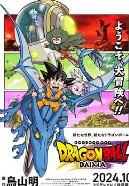 龙珠DAIMA/龙珠大魔