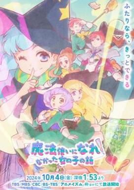 没能成为魔法师的女孩子的故事