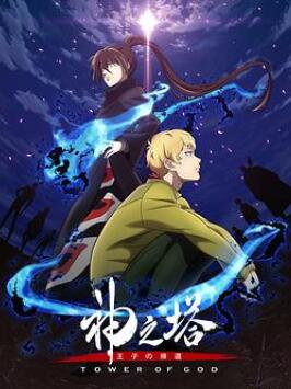 神之塔第二季