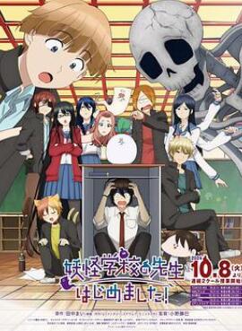 妖怪学校的新人教师