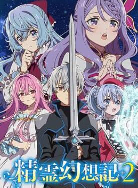 精灵幻想记第二季