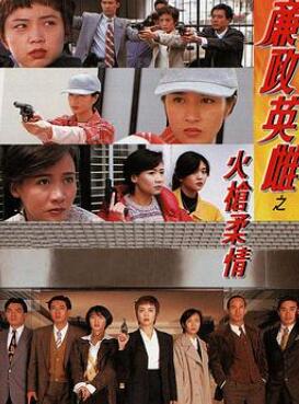 廉政英雌之火枪柔情粤语