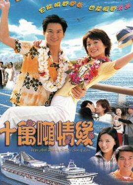 十万吨情缘粤语