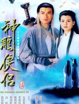 神雕侠侣1995粤语