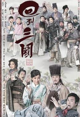 回到三国粤语版
