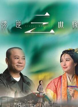 情逆三世缘粤语