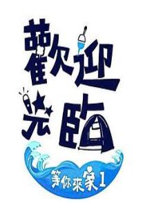 欢迎光临-等你来家