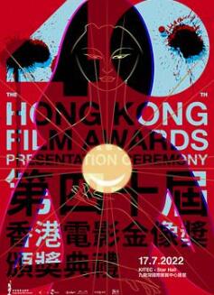 第40届香港电影金像奖颁奖典礼