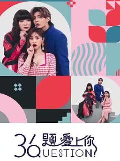 36题爱上你