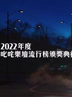 2022年度叱吒乐坛流行榜颁奖典礼