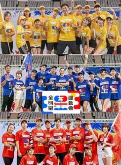 全明星运动会第四季