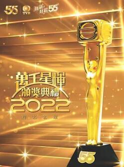 万千星辉颁奖典礼2022