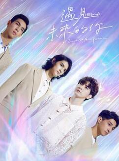 HIStory5: 遇见未来的你