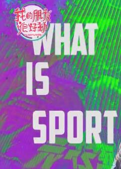 我的朋友很好动