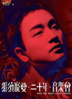 继续宠爱‧二十年‧音乐会