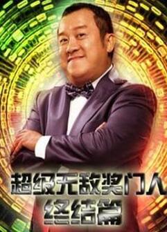 超级无敌奖门人终极篇