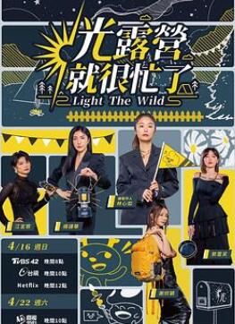 光露营就很忙了