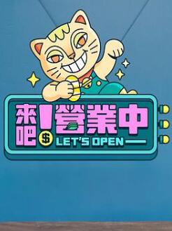 来吧!营业中