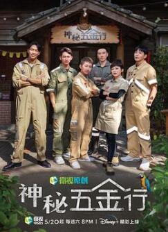神秘五金行