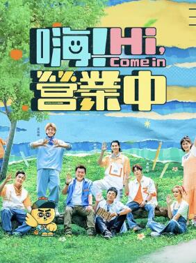 嗨!营业中第二季