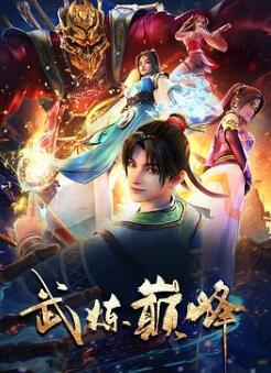 武炼巅峰之傲骨金身