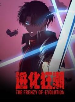 进化狂潮动态漫画