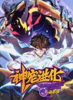 神宠进化动态漫画