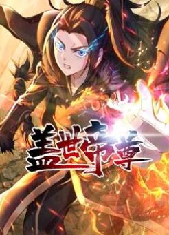 盖世帝尊动态漫画