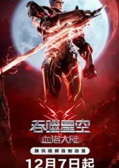 吞噬星空剧场版 血洛大陆