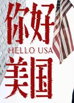 你好美国