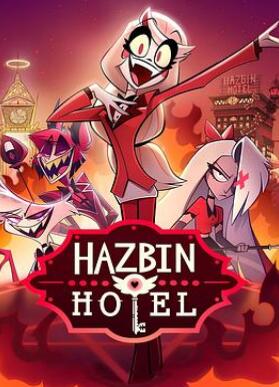 地狱客栈第一季