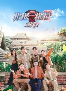 极限挑战宝藏行·和美乡村季