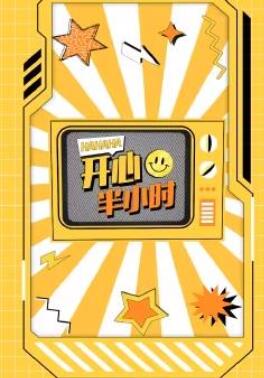 开心半小时