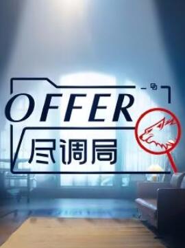 offer尽调局
