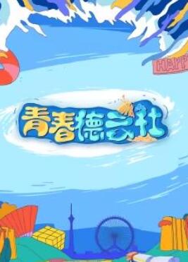 2024青春德云社