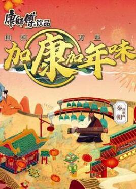 加康加年味第二季