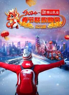 2024辽宁卫视春节联欢晚会