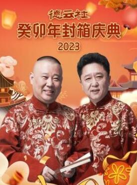 德云社癸卯年封箱庆典2023