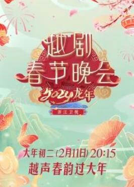 2024龙年越剧春节晚会