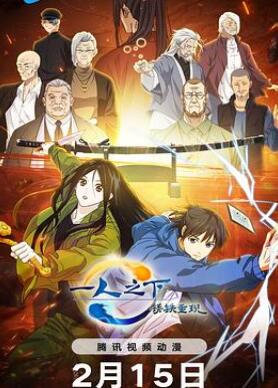 一人之下·锈铁重现