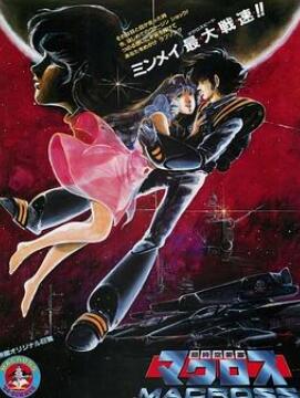 超时空要塞可曾记得爱