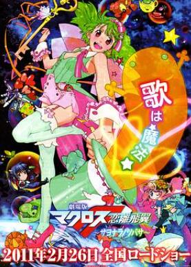 剧场版 超时空要塞F 恋离飞翼