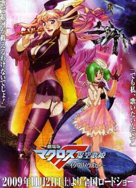 剧场版 超时空要塞F 虚空歌姬