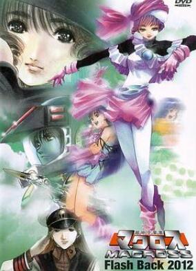 超时空要塞 Flash Back 2012